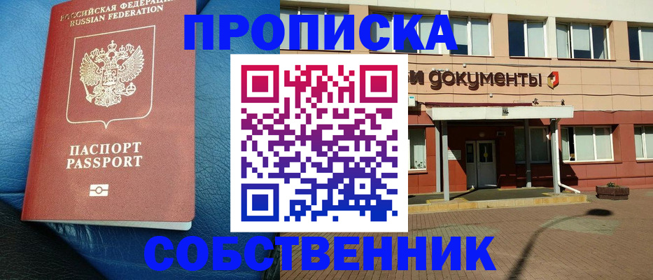 временная прописка в Ачинске