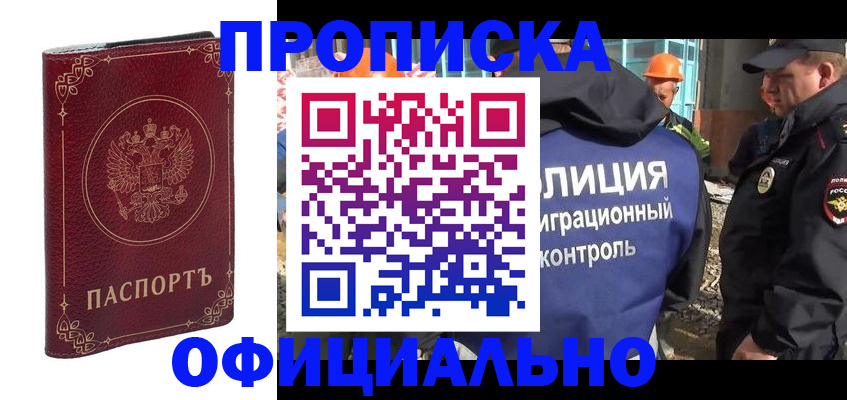 прописка штамп в Ачинске